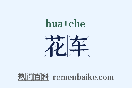 花车是什么意思的图片